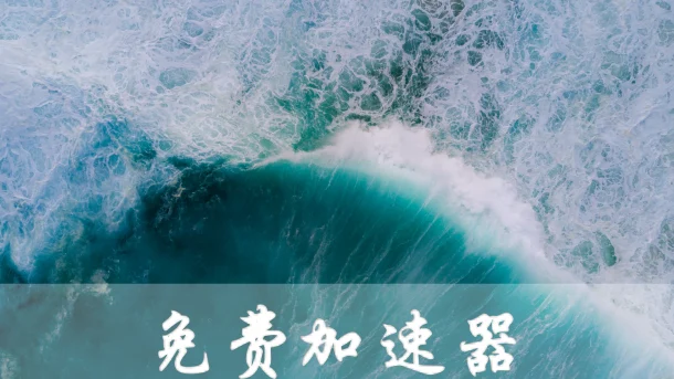 2025年1月31日：免费日本（福井县）加速器和日本（イオンモール岡山）节点的缩略图